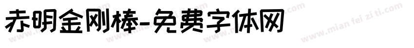 赤明金刚棒字体转换