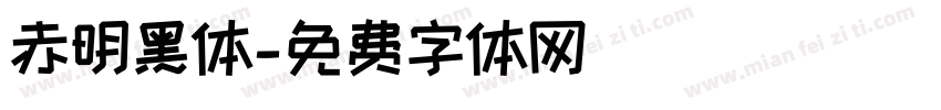 赤明黑体字体转换