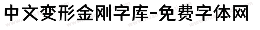 中文变形金刚字库字体转换