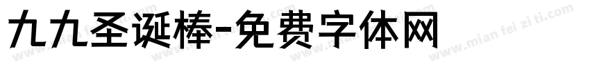九九圣诞棒字体转换