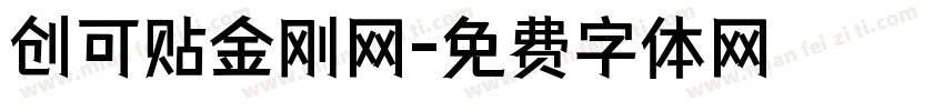 创可贴金刚网字体转换