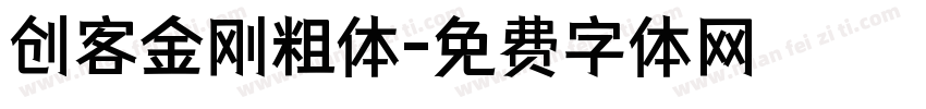 创客金刚粗体字体转换