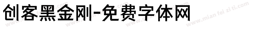 创客黑金刚字体转换