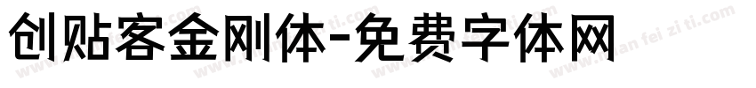 创贴客金刚体字体转换