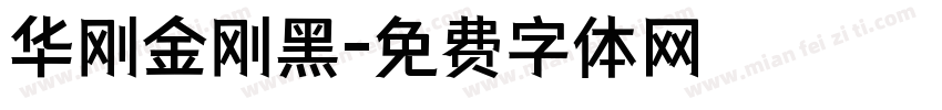 华刚金刚黑字体转换