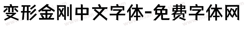 变形金刚中文字体字体转换