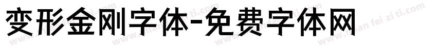 变形金刚字体字体转换