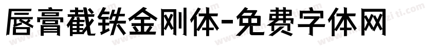 唇膏截铁金刚体字体转换