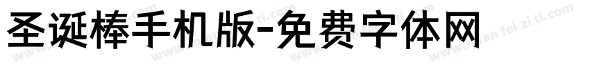 圣诞棒手机版字体转换