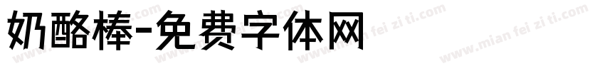 奶酪棒字体转换