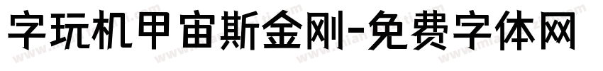 字玩机甲宙斯金刚字体转换