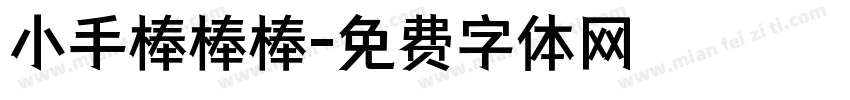 小手棒棒棒字体转换