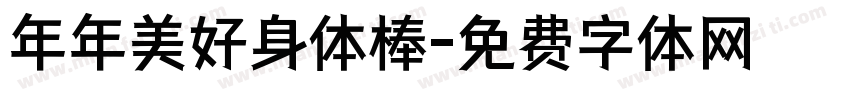 年年美好身体棒字体转换