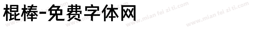 棍棒字体转换
