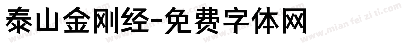 泰山金刚经字体转换