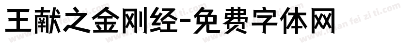 王献之金刚经字体转换