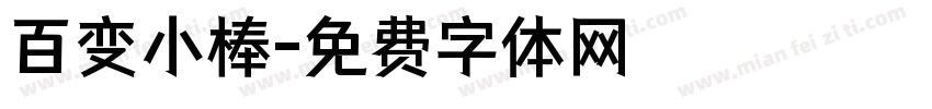 百变小棒字体转换