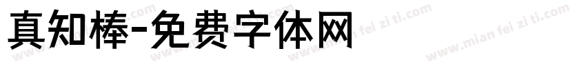 真知棒字体转换