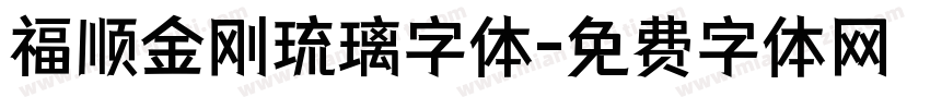 福顺金刚琉璃字体字体转换