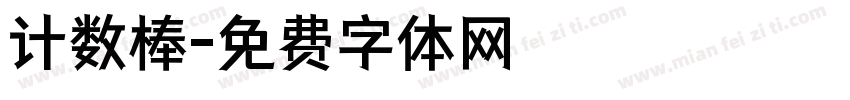计数棒字体转换