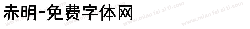 赤明字体转换