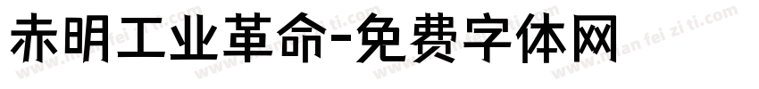 赤明工业革命字体转换