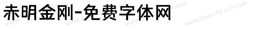 赤明金刚字体转换