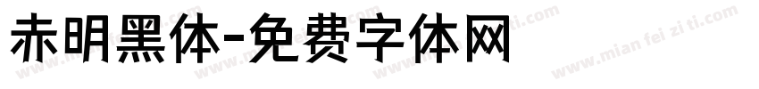 赤明黑体字体转换