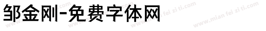 邹金刚字体转换