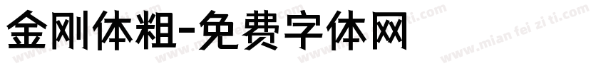 金刚体粗字体转换