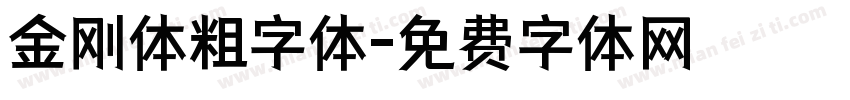 金刚体粗字体字体转换