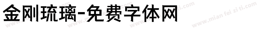 金刚琉璃字体转换