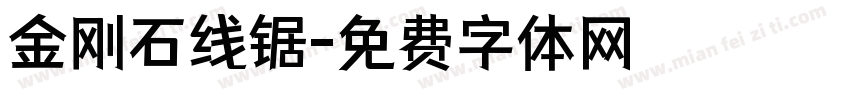 金刚石线锯字体转换