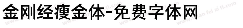 金刚经瘦金体字体转换
