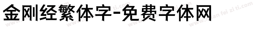 金刚经繁体字字体转换