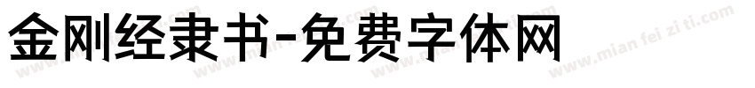 金刚经隶书字体转换