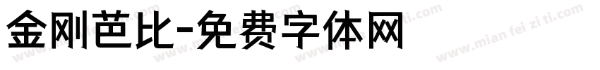 金刚芭比字体转换