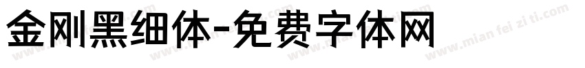 金刚黑细体字体转换