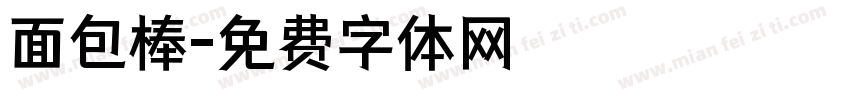 面包棒字体转换