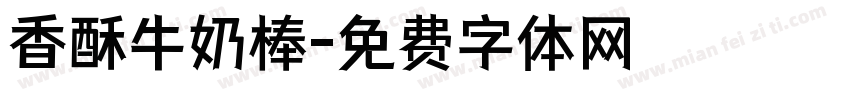 香酥牛奶棒字体转换