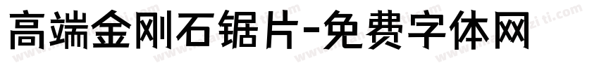 高端金刚石锯片字体转换