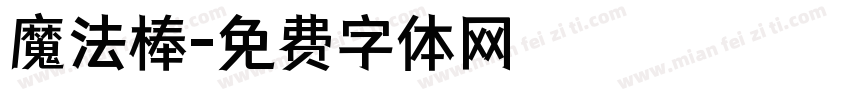 魔法棒字体转换