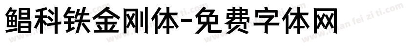 鲳科铁金刚体字体转换