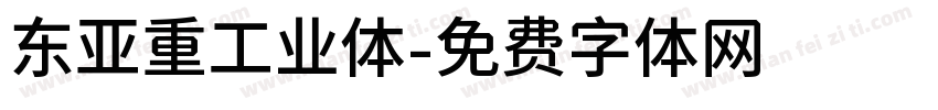 东亚重工业体字体转换