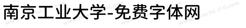 南京工业大学字体转换