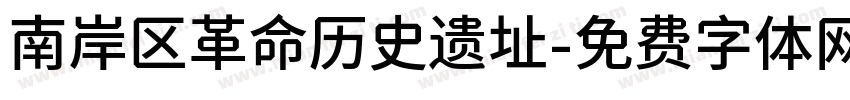 南岸区革命历史遗址字体转换