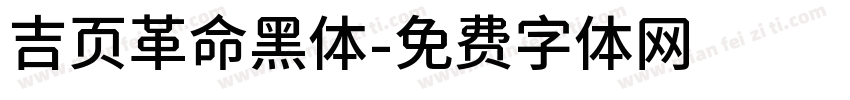 吉页革命黑体字体转换