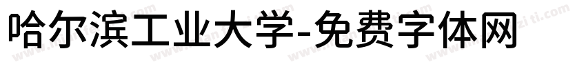 哈尔滨工业大学字体转换