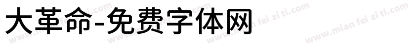 大革命字体转换