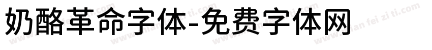 奶酪革命字体字体转换